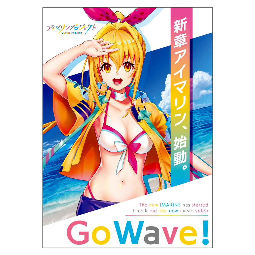 新章アイマリンプロジェクト A3クリアポスター Go Wave!01