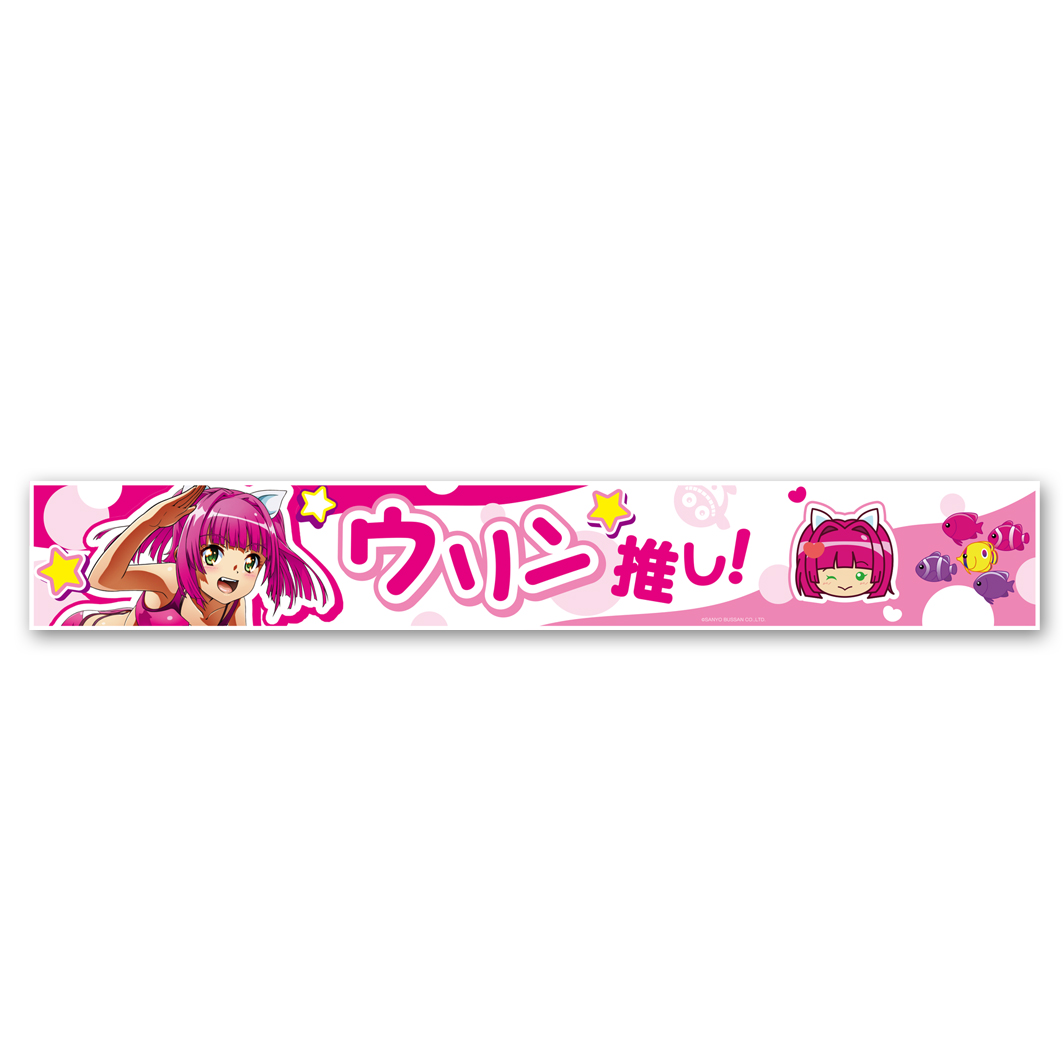 海物語 推しマフラータオル ウリン