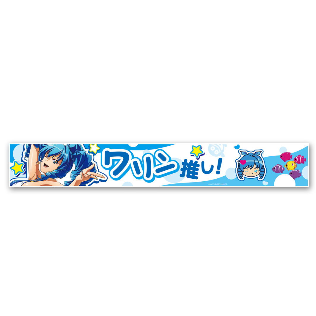 海物語 推しマフラータオル ワリン
