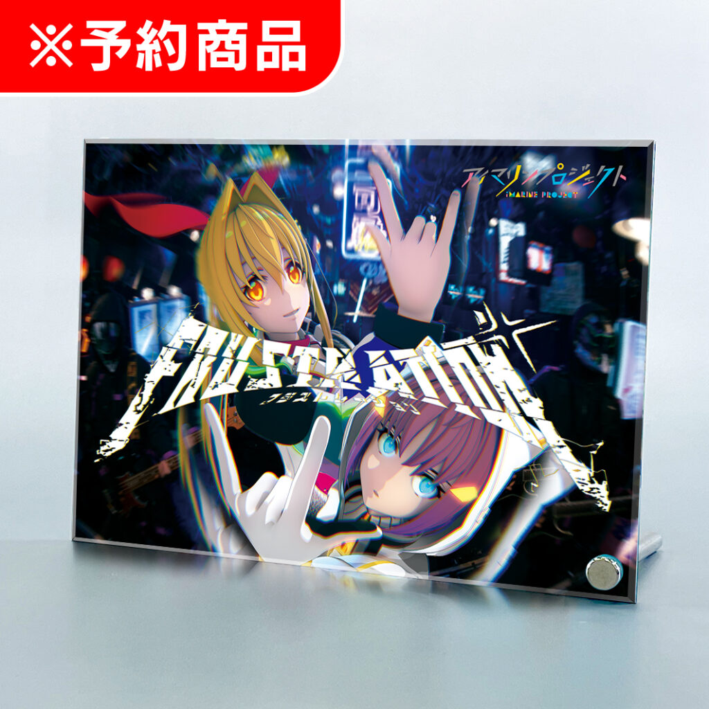 新章アイマリンプロジェクト アクリルアートパネル Frustration Ver.