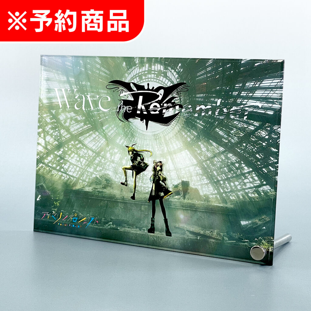 新章アイマリンプロジェクト アクリルアートパネル Wave the Remember Ver.