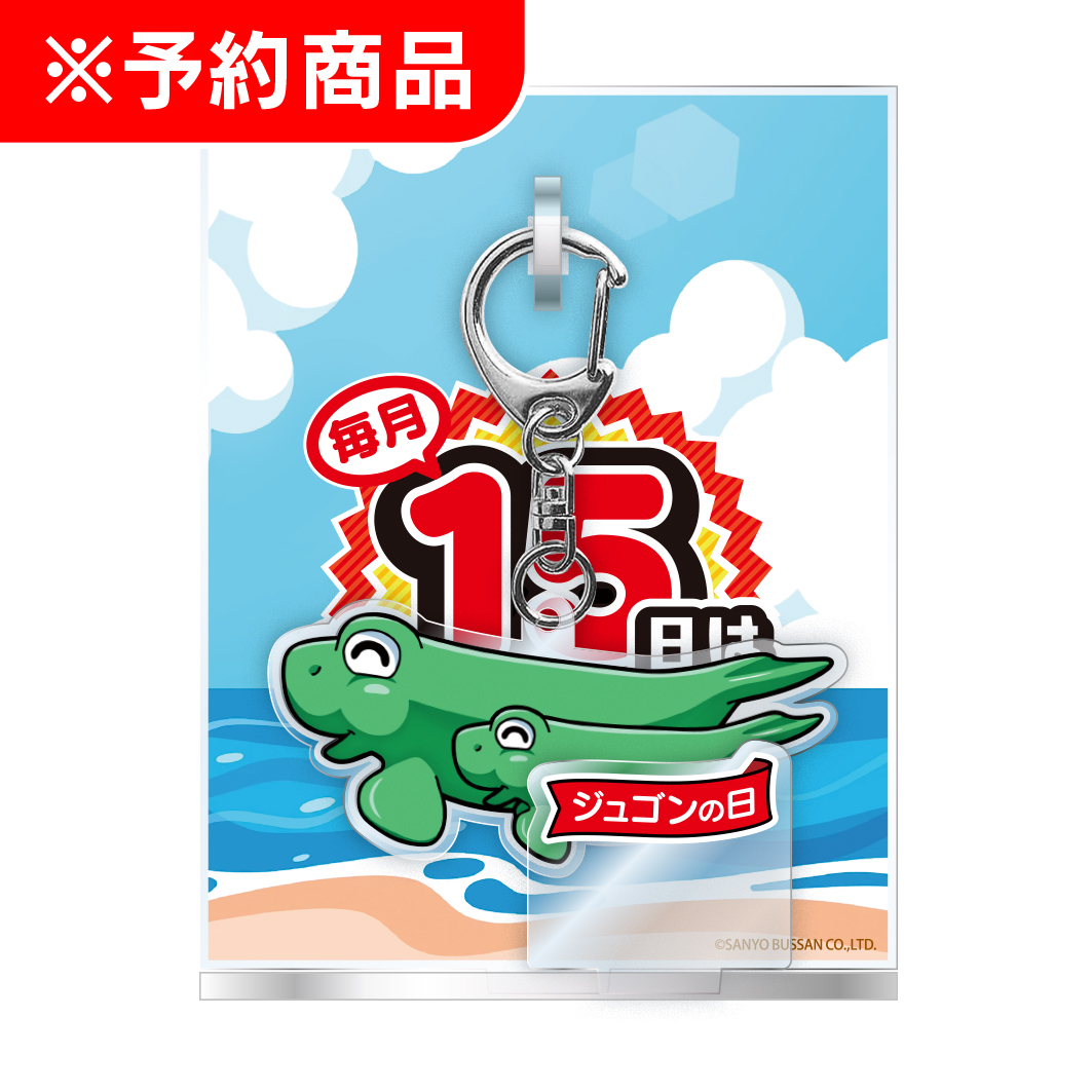 海物語 ［ジュゴンの日］アクリルスタンドキーホルダー