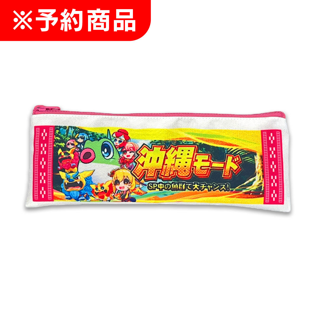 沖海6 ［沖縄モード］ペンケース
