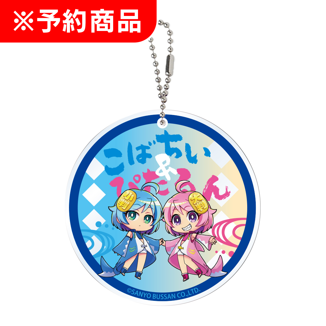 沖海6 アクリルコースターキーホルダー こばちぃ＆ぴたるんVer.