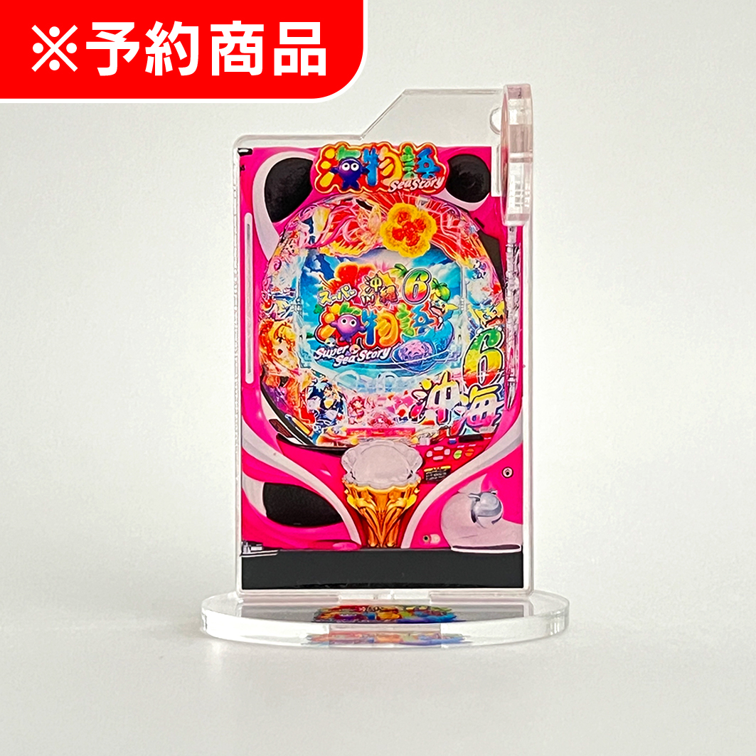 SANYO MACHINE COLLECTION アクリルスタンドキーホルダー 【Pスーパー海物語IN沖縄6】