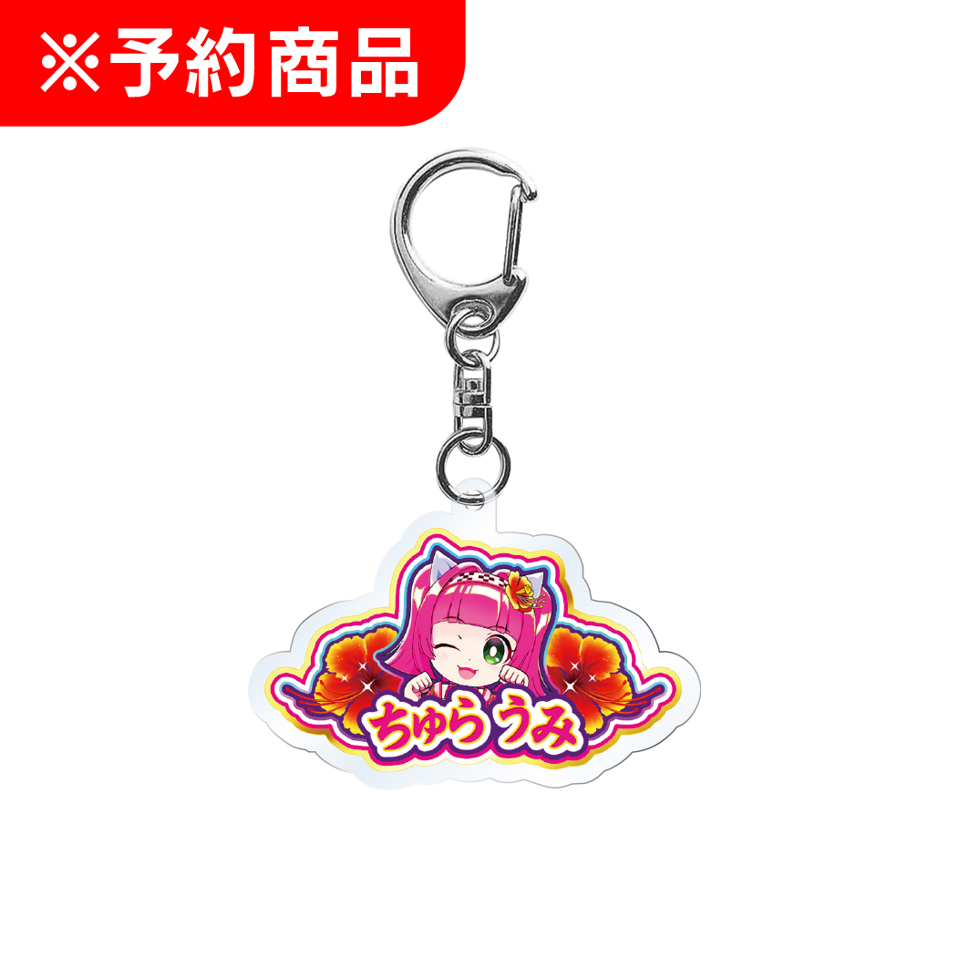 沖海6 アクリルキーホルダー ちゅらうみウリン