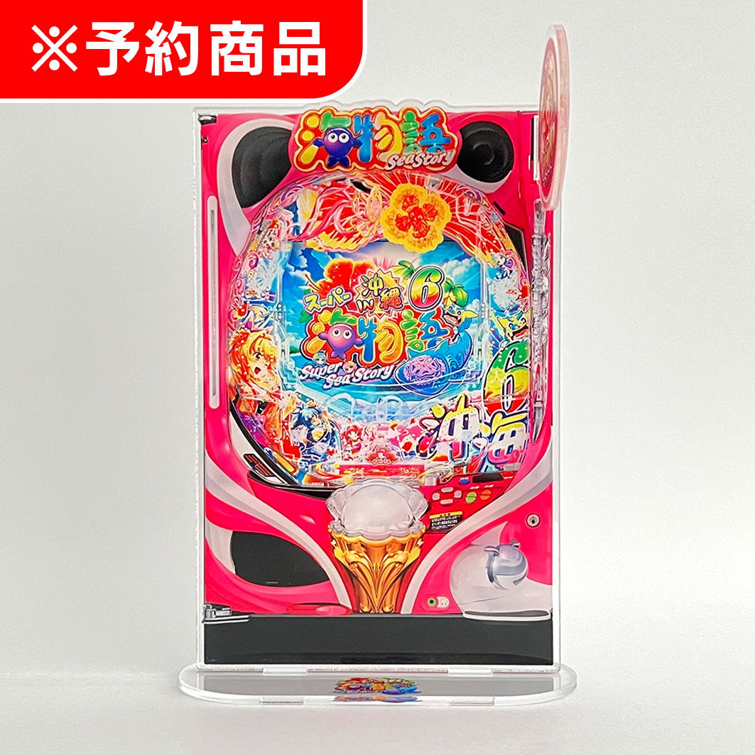 SANYO MACHINE COLLECTION デカアクリルスタンド 【Pスーパー海物語IN沖縄6】