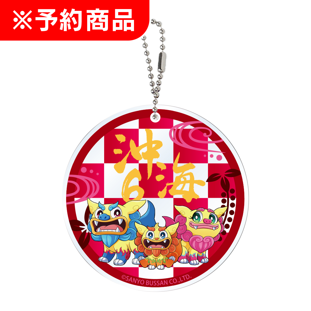 沖海6 アクリルコースターキーホルダー シーサー3兄弟Ver.