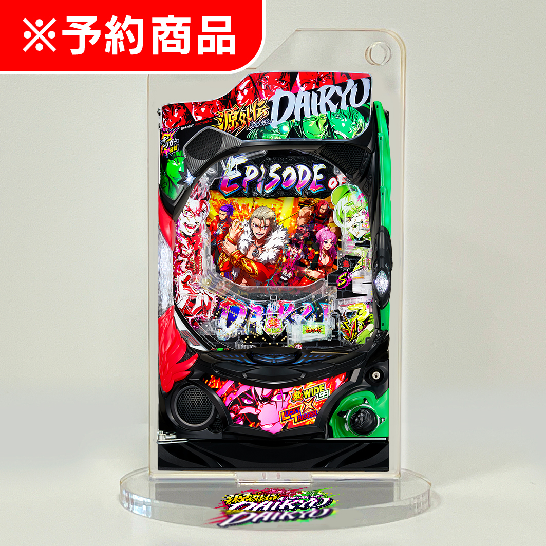 SANYO MACHINE COLLECTION アクリルスタンドキーホルダー 【e源外伝 EPISODE OF -大龍-】