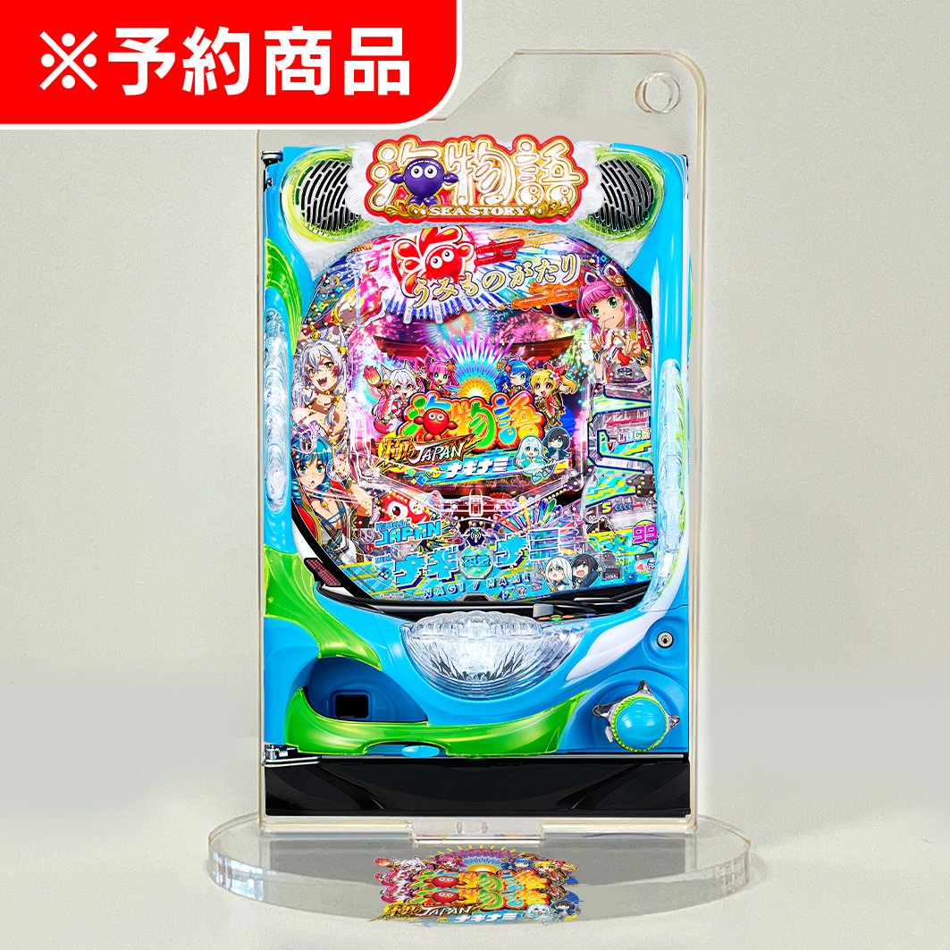SANYO MACHINE COLLECTION アクリルスタンドキーホルダー 【PA海物語 極JAPAN Withナギナミ】