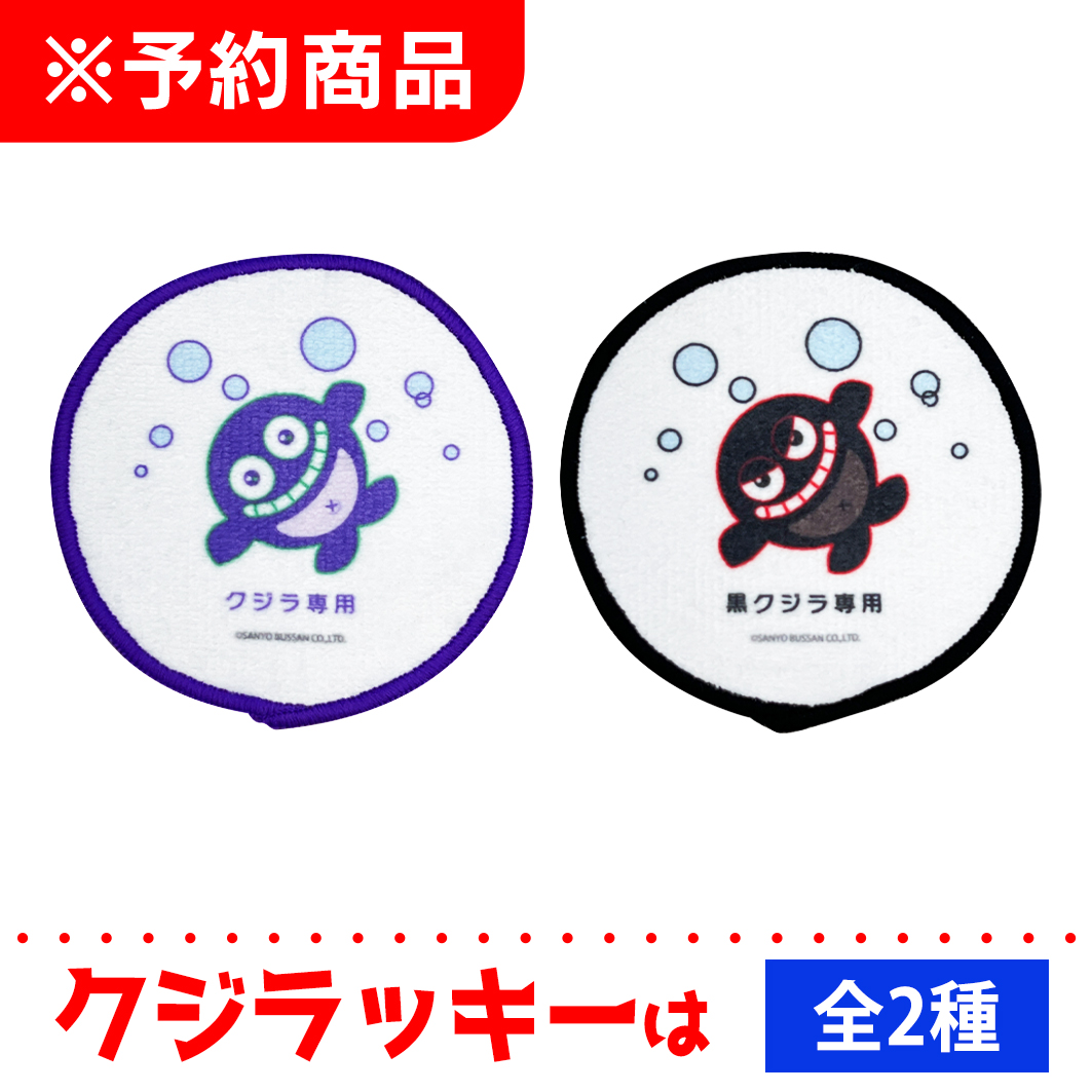 海物語 図柄タオルコースター クジラッキー＆ブラッククジラッキー