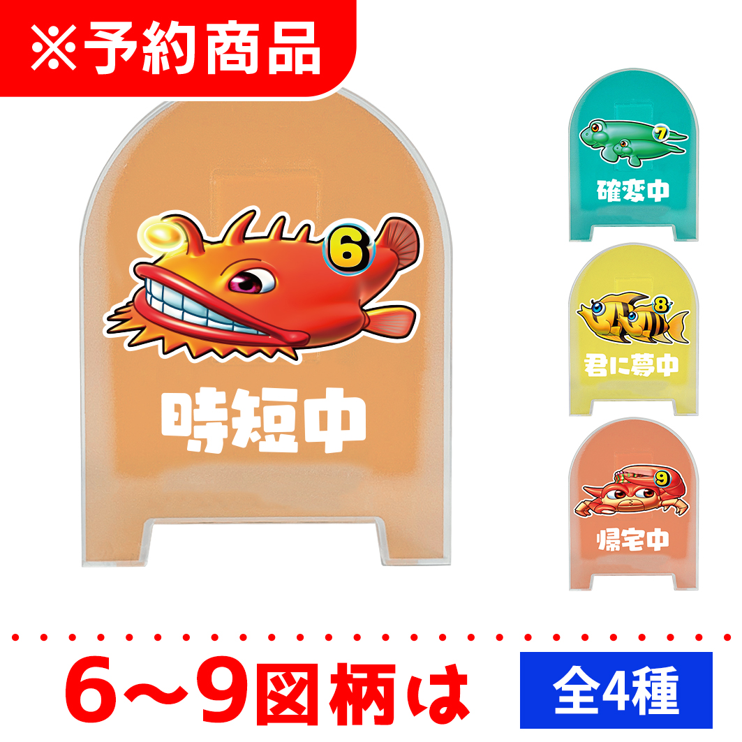 海物語 図柄クリアメモスタンド 6～9