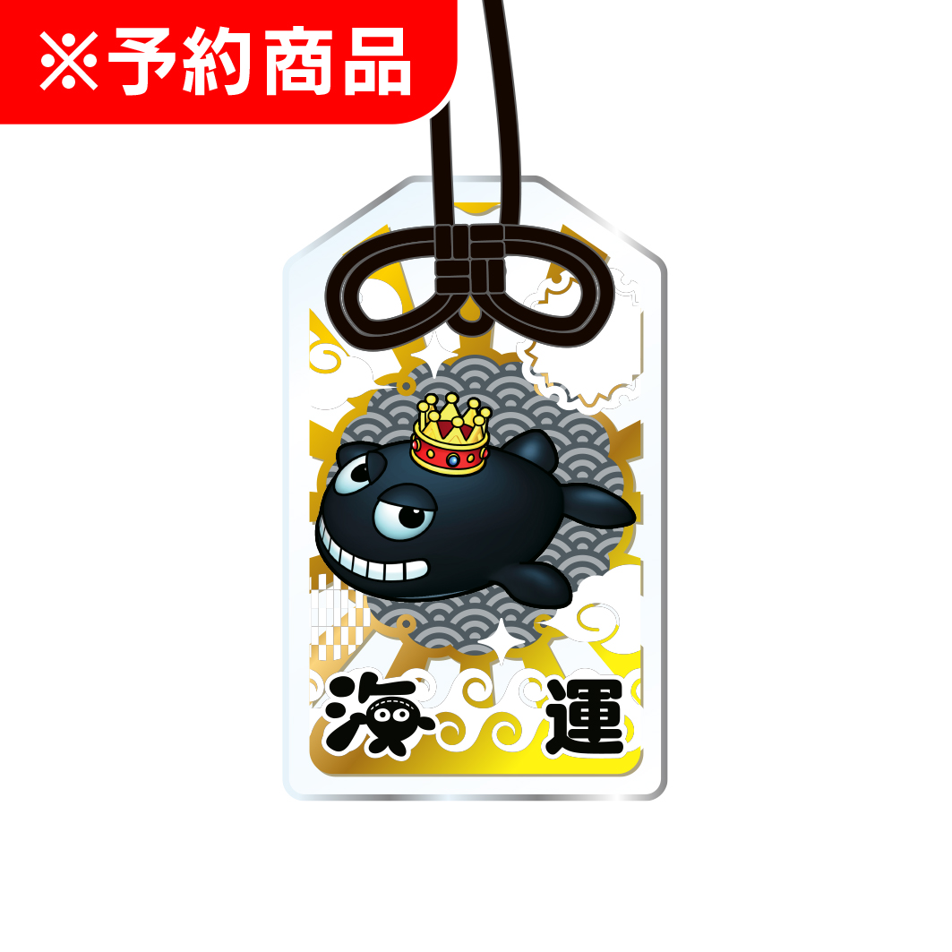 御守り風 箔押しアクリルキーホルダー ブラッククジラッキー