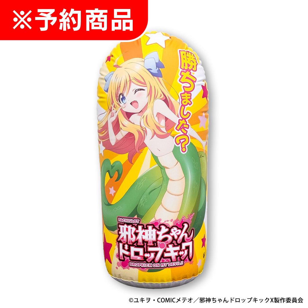 L邪神ちゃんドロップキック パンチングバルーン