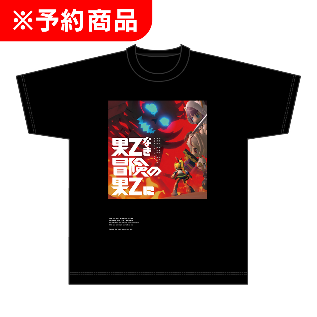 アイマリンプロジェクト＋＋ ビッグシルエットTシャツ 果てなき冒険の果てに