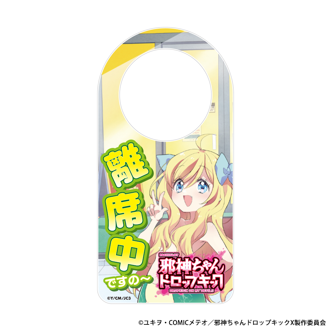 L邪神ちゃんドロップキック 離席札 「離席中ですの～」