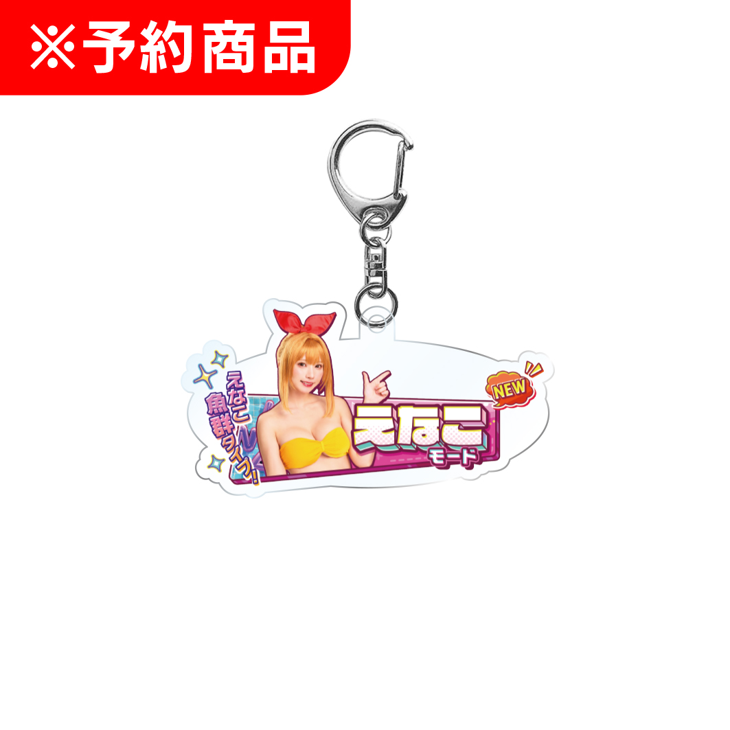 沖海6 Withえなこ ロゴアクリルキーホルダー えなこモードVer.