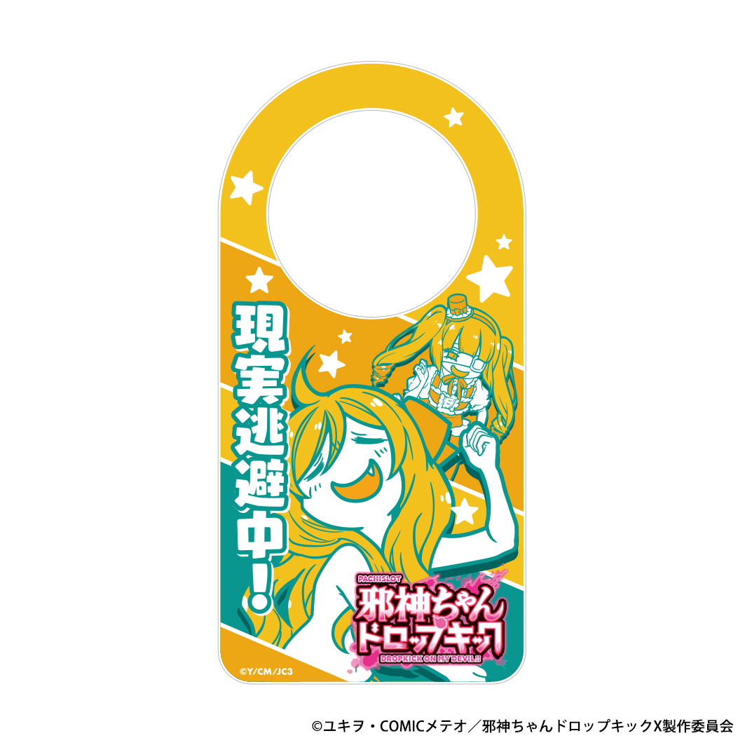 L邪神ちゃんドロップキック 離席札 「現実逃避中！」