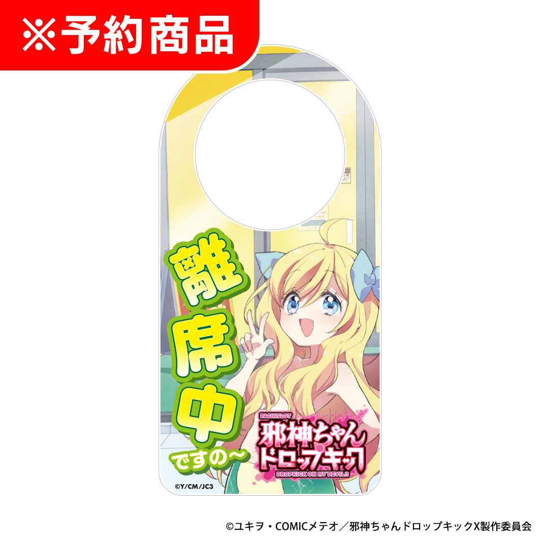 L邪神ちゃんドロップキック 離席札 「離席中ですの～」
