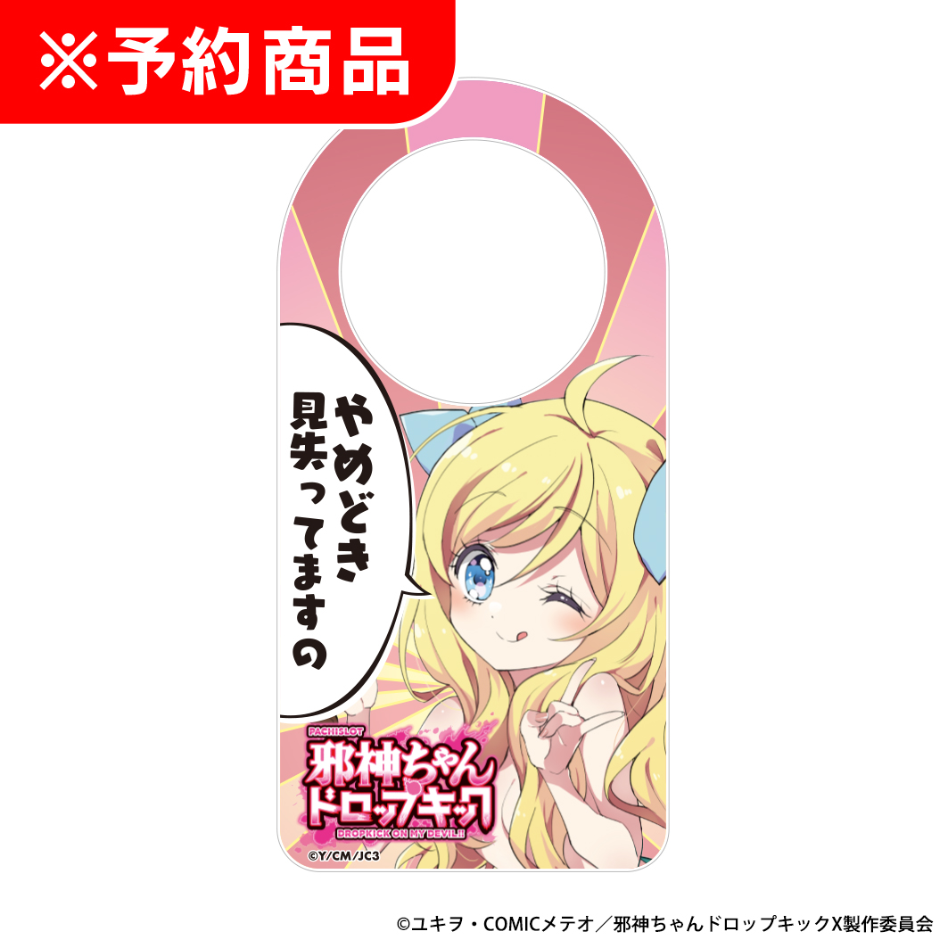 L邪神ちゃんドロップキック 離席札 「やめどき見失ってますの」