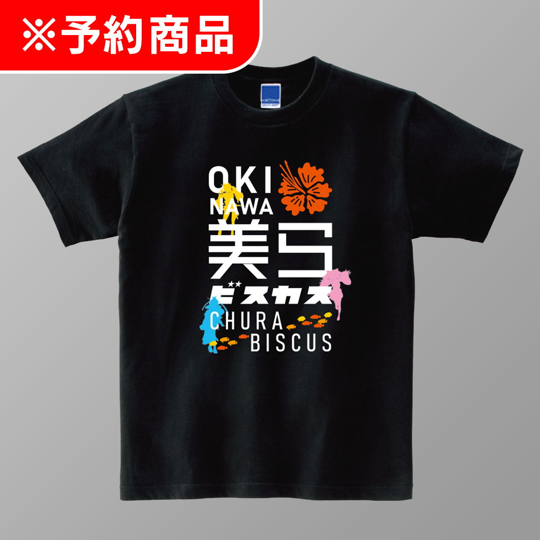 美らビスカス Tシャツ 3人も一緒Ver. Black