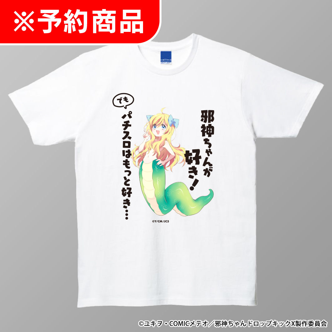 L邪神ちゃんドロップキック Tシャツ 「邪神ちゃんが好き！でも…」Ver. White