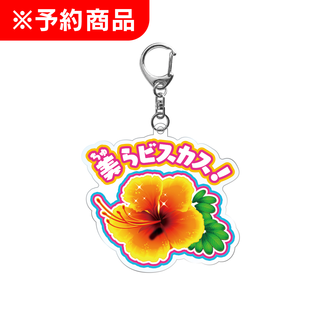 美らビスカス アクリルキーホルダー