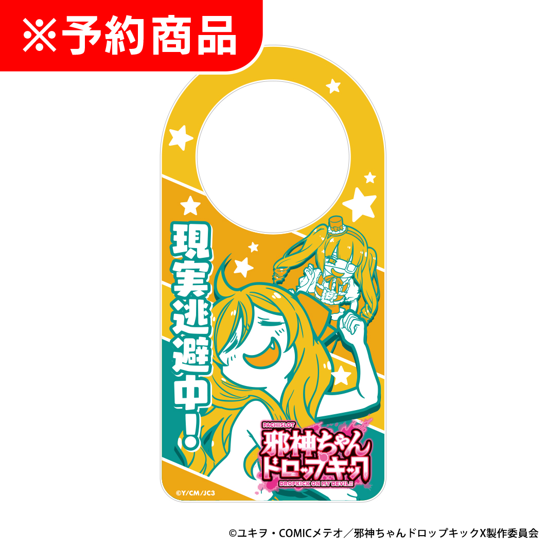 L邪神ちゃんドロップキック 離席札 「現実逃避中！」