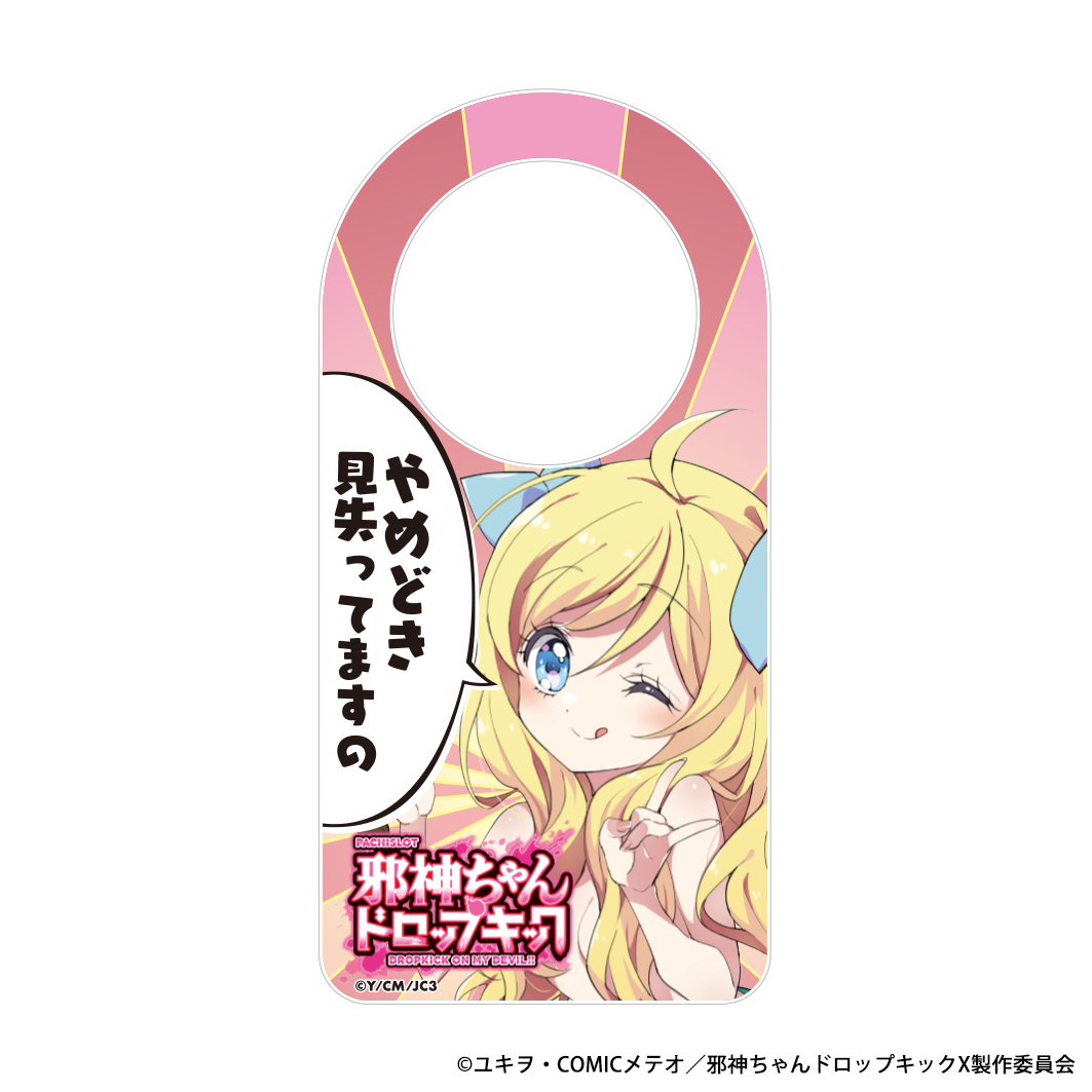 L邪神ちゃんドロップキック 離席札 「やめどき見失ってますの」
