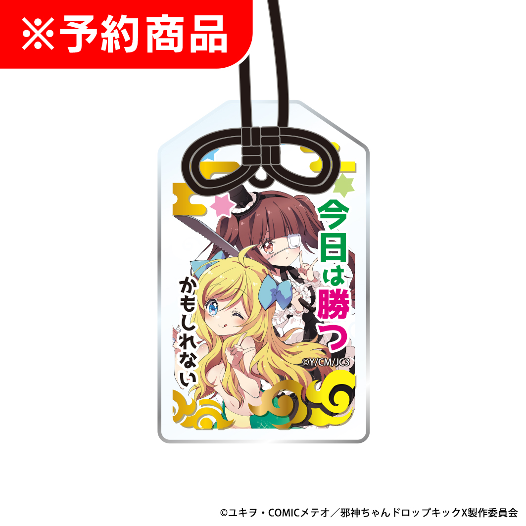 L邪神ちゃんドロップキック 御守り風 箔押しアクリルキーホルダー 邪神ちゃん＆ゆりね