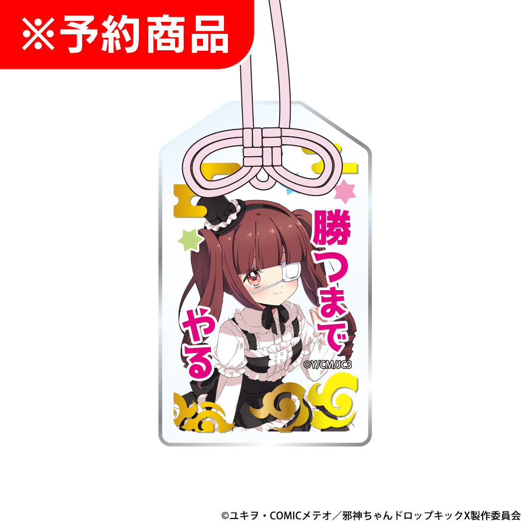 L邪神ちゃんドロップキック 御守り風 箔押しアクリルキーホルダー 花園ゆりね