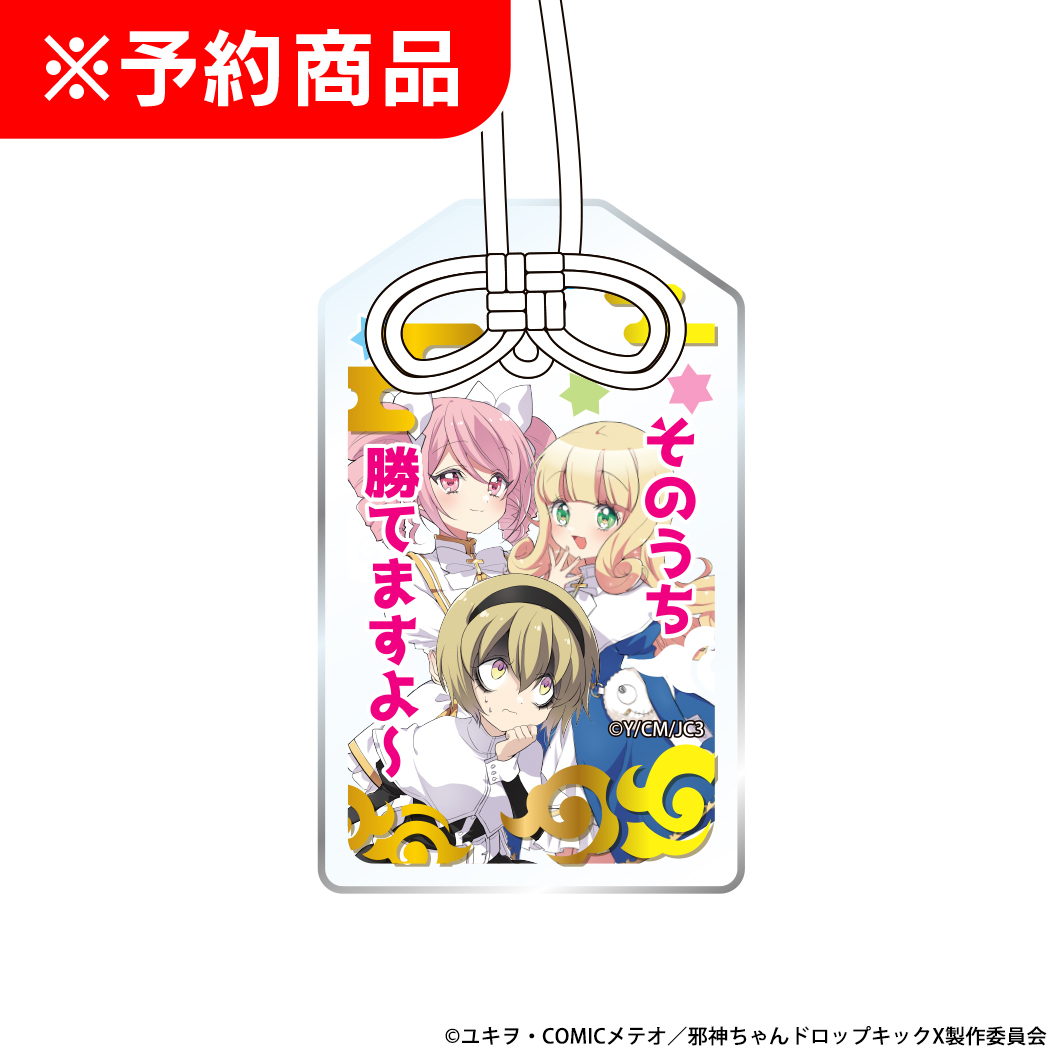 L邪神ちゃんドロップキック 御守り風 箔押しアクリルキーホルダー  ぺこら＆ぽぽろん＆ぴの