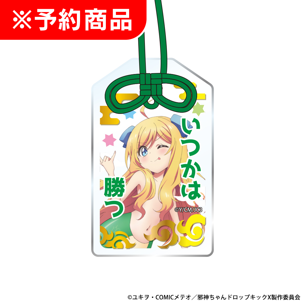 L邪神ちゃんドロップキック 御守り風 箔押しアクリルキーホルダー 邪神ちゃん