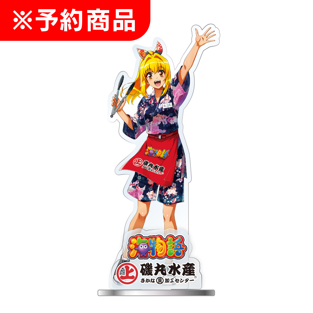 磯丸水産 海ファン感謝祭 アクリルスタンド マリン