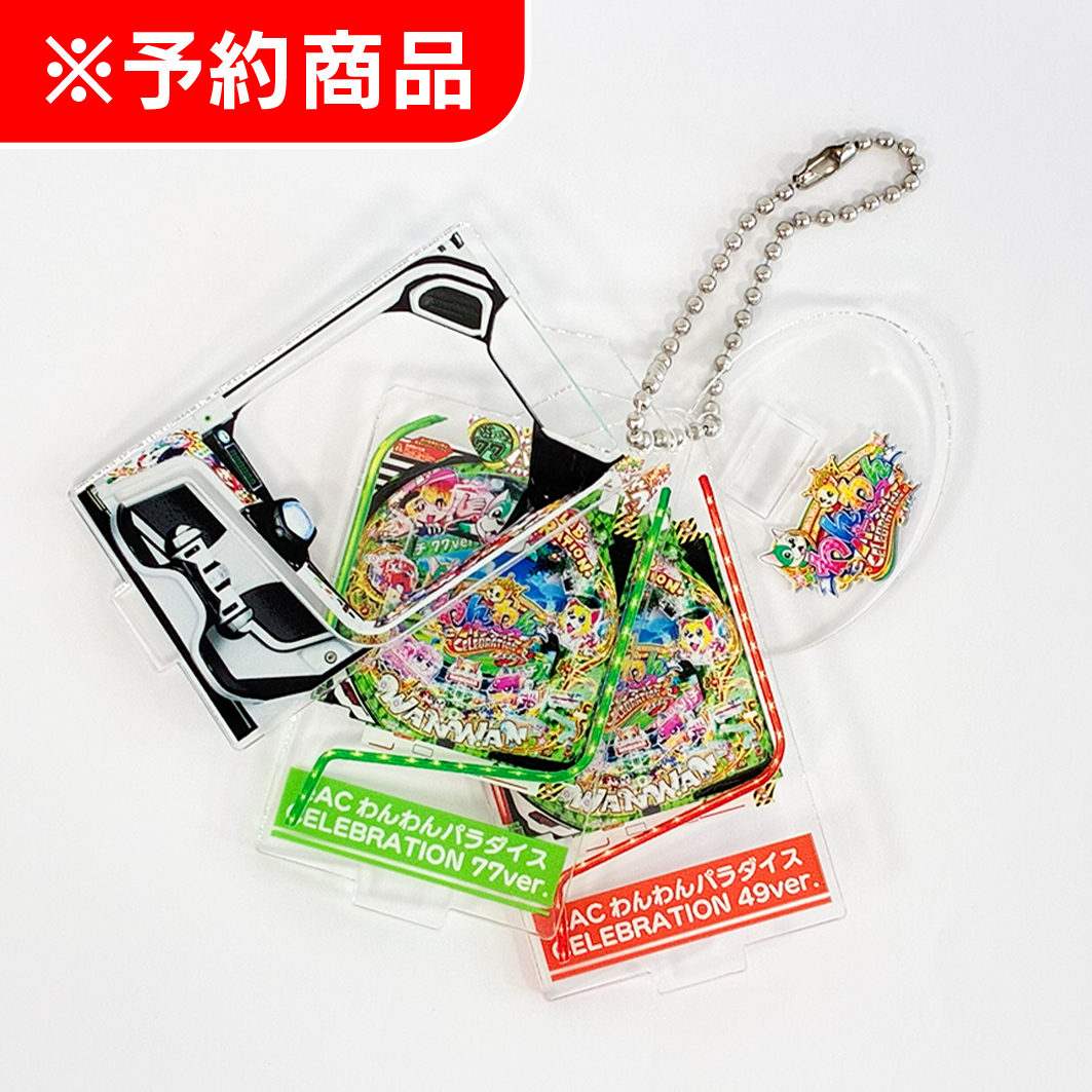 SANYO MACHINE COLLECTION アクリルスタンドキーホルダー 【eACわんわんパラダイスCELEBRATION】