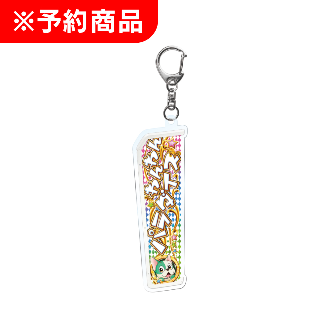 わんわんパラダイスCELEBRATION サイドシートアクリルキーホルダー
